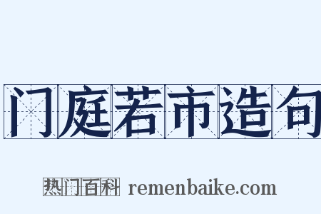门庭若市造句是什么意思的图片